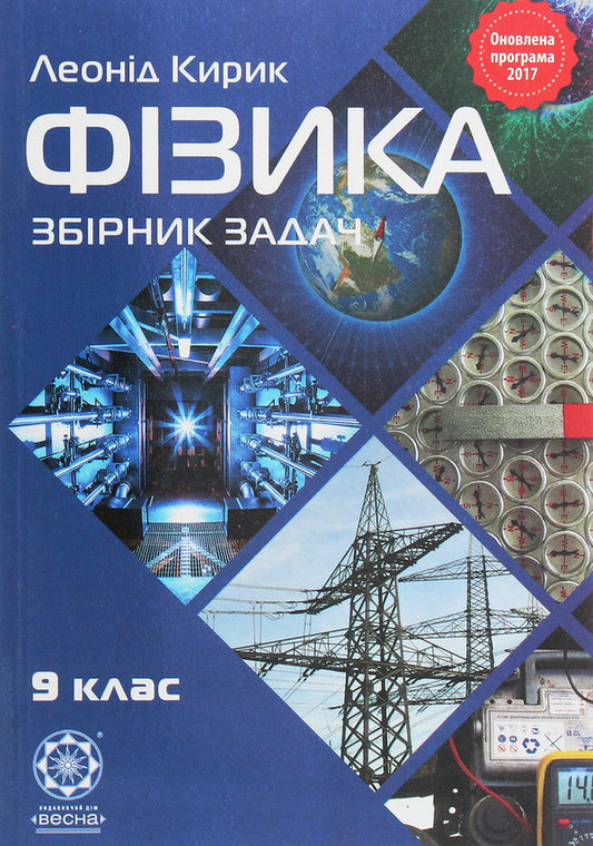 Physics. Grade 9. Collection of problems / Фізика. 9 клас. Збірник задач Леонид Кирик 978-617-686-516-2-1