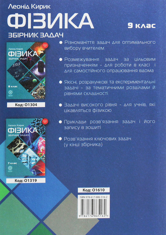 Physics. Grade 9. Collection of problems / Фізика. 9 клас. Збірник задач Леонид Кирик 978-617-686-516-2-2