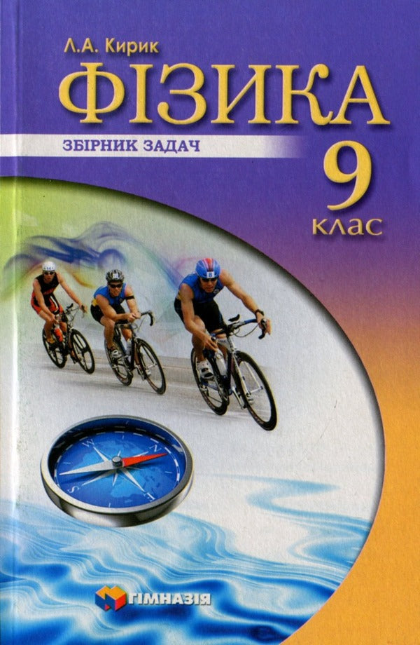 Physics. Grade 9. Collection of problems / Фізика. 9 клас. Збірник задач Леонид Кирик 978-966-474-345-4-1