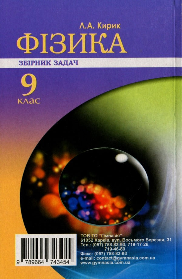 Physics. Grade 9. Collection of problems / Фізика. 9 клас. Збірник задач Леонид Кирик 978-966-474-345-4-2