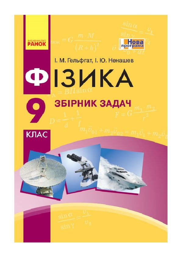 Physics. Grade 9. Collection of problems / Фізика. 9 клас. Збірник задач Игорь Ненашев, Илья Гельфгат 9786170933188-1