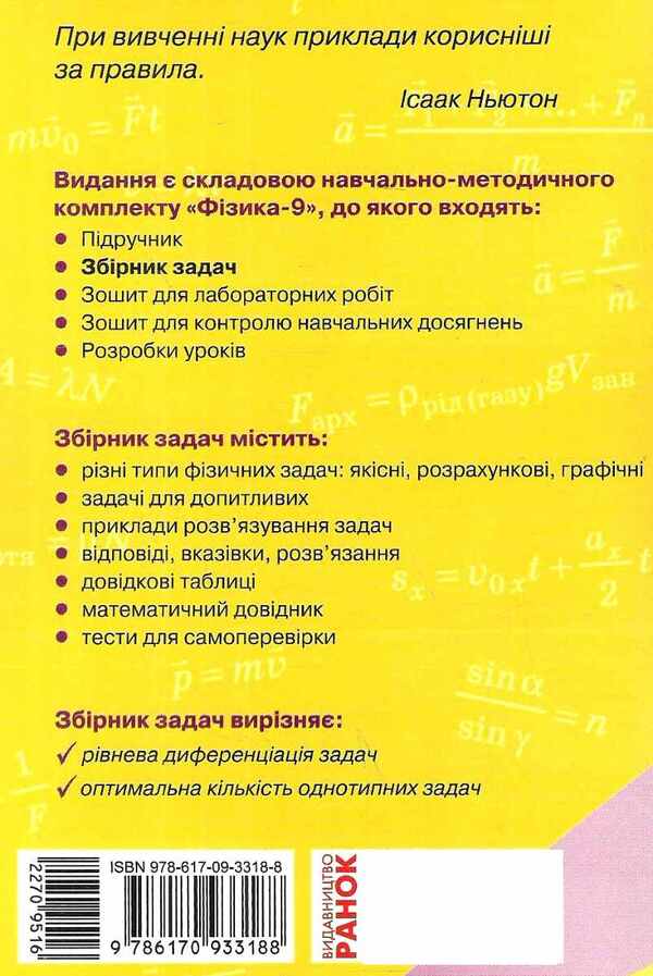Physics. Grade 9. Collection of problems / Фізика. 9 клас. Збірник задач Игорь Ненашев, Илья Гельфгат 9786170933188-2