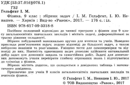 Physics. Grade 9. Collection of problems / Фізика. 9 клас. Збірник задач Игорь Ненашев, Илья Гельфгат 9786170933188-3