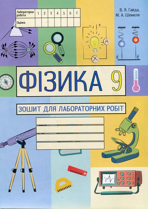 Physics. Grade 9. Notebook for laboratory work / Фізика. 9 клас. Зошит для лабораторних робіт В. Гайда, М. Шемеля 9786177052783-1