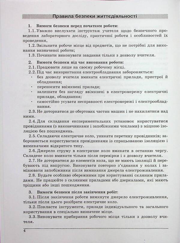 Physics. Grade 9. Notebook for laboratory work / Фізика. 9 клас. Зошит для лабораторних робіт В. Гайда, М. Шемеля 9786177052783-3