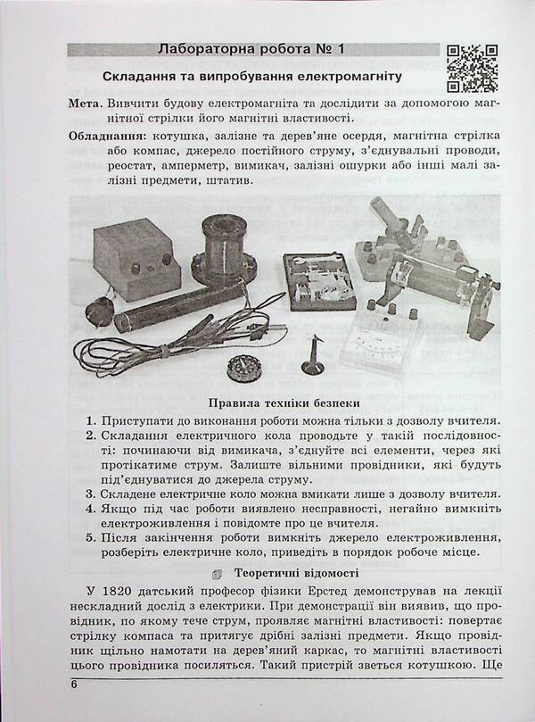 Physics. Grade 9. Notebook for laboratory work / Фізика. 9 клас. Зошит для лабораторних робіт В. Гайда, М. Шемеля 9786177052783-5