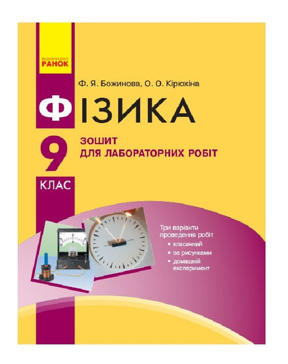 Physics. Grade 9. Notebook for laboratory works / Фізика. 9 клас. Зошит для лабораторних робіт Фаина Божинова, Оксана Кирюхина 9786170935007-1