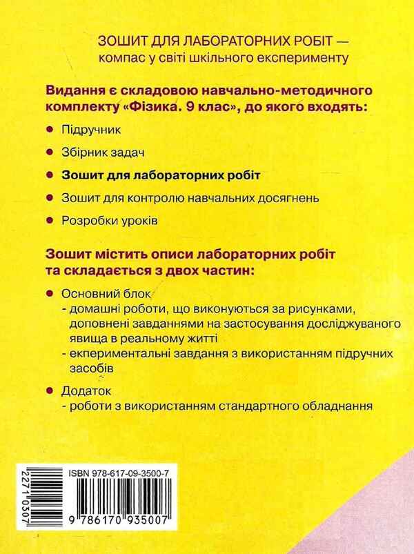 Physics. Grade 9. Notebook for laboratory works / Фізика. 9 клас. Зошит для лабораторних робіт Фаина Божинова, Оксана Кирюхина 9786170935007-2