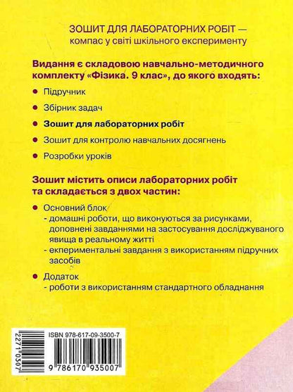 Physics. Grade 9. Notebook for laboratory works / Фізика. 9 клас. Зошит для лабораторних робіт Фаина Божинова, Оксана Кирюхина 9786170935007-2