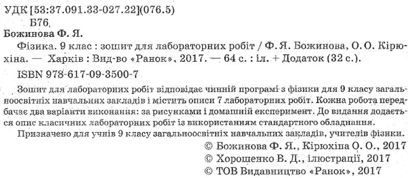 Physics. Grade 9. Notebook for laboratory works / Фізика. 9 клас. Зошит для лабораторних робіт Фаина Божинова, Оксана Кирюхина 9786170935007-3