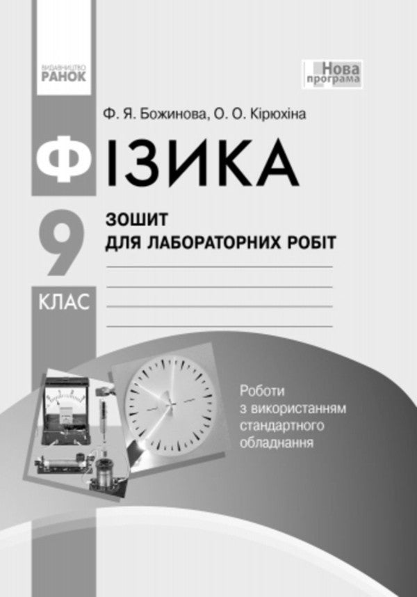 Physics. Grade 9. Notebook for laboratory works / Фізика. 9 клас. Зошит для лабораторних робіт Фаина Божинова, Оксана Кирюхина 9786170935007-4