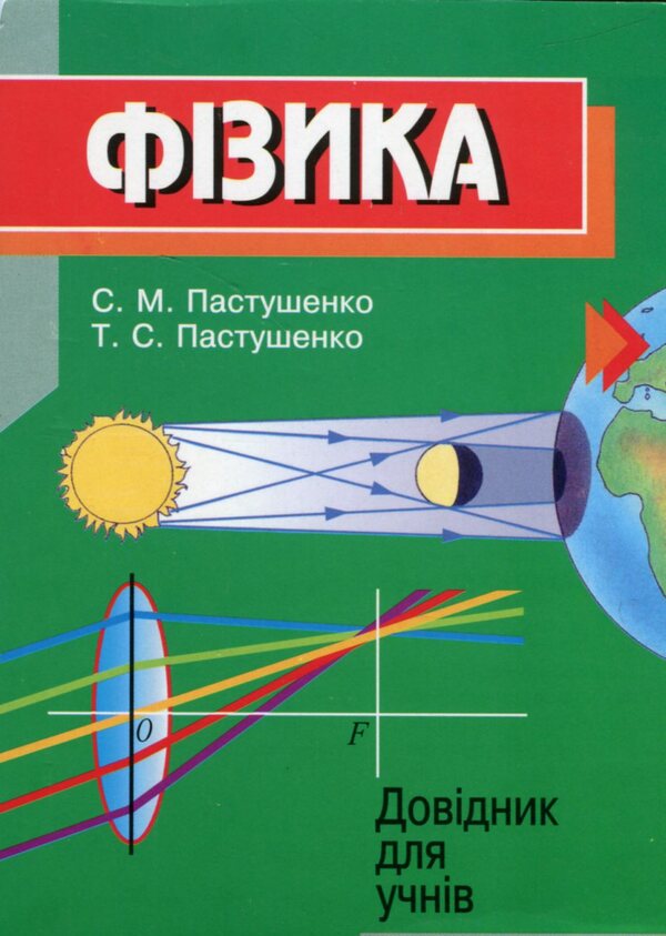 Physics. Handbook for students / Фізика. Довідник для учнів Сергей Пастушенко 978-966-682-336-9-1