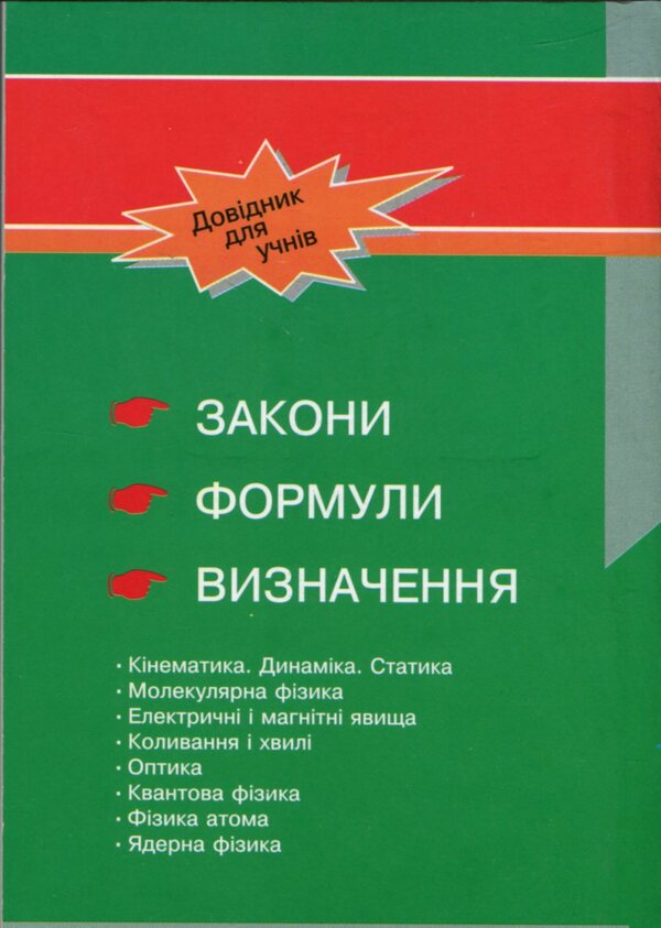 Physics. Handbook for students / Фізика. Довідник для учнів Сергей Пастушенко 978-966-682-336-9-2