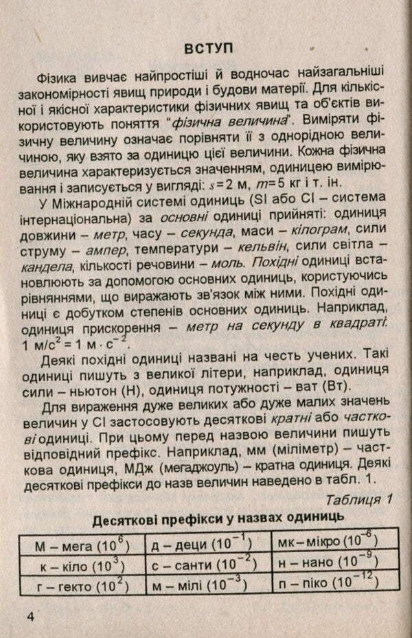 Physics. Handbook for students / Фізика. Довідник для учнів Сергей Пастушенко 978-966-682-336-9-3