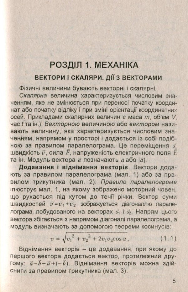 Physics. Handbook for students / Фізика. Довідник для учнів Сергей Пастушенко 978-966-682-336-9-4