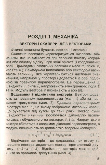 Physics. Handbook for students / Фізика. Довідник для учнів Сергей Пастушенко 978-966-682-336-9-4