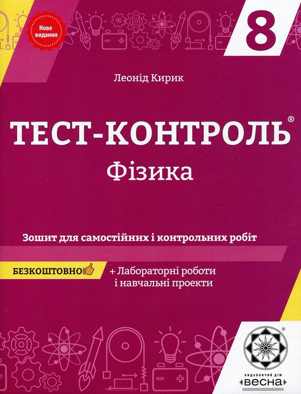 Physics. Notebook For Independent And Control Work. 8Th Grade (+Notebook For Laboratory Work) / Фізика. Зошит для самостійних і контрольних робіт. 8 клас (+Зошит для лабораторних робіт) Leonid Kyryk / Леонід Кирик 9786176864059-1