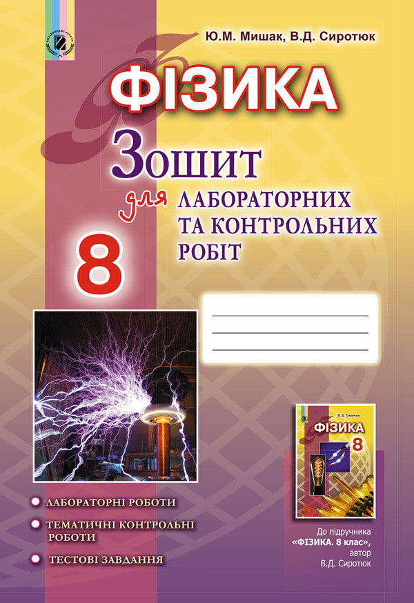 Physics. Notebook for laboratory and control work. 8th grade / Фізика. Зошит для лабораторних і контрольних робіт. 8 клас Владимир Сиротюк, Юрий Мишак 978-966-11-0722-8-1