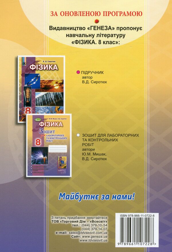 Physics. Notebook for laboratory and control work. 8th grade / Фізика. Зошит для лабораторних і контрольних робіт. 8 клас Владимир Сиротюк, Юрий Мишак 978-966-11-0722-8-2
