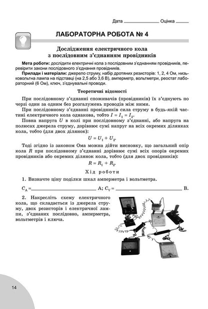 Physics. Notebook for laboratory and control work. 8th grade / Фізика. Зошит для лабораторних і контрольних робіт. 8 клас Владимир Сиротюк, Юрий Мишак 978-966-11-0722-8-3