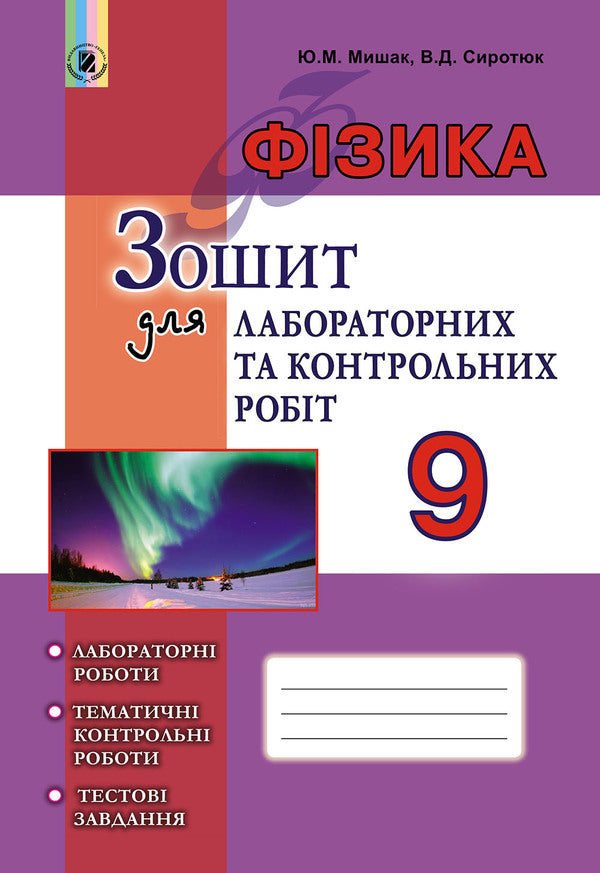 Physics. Notebook for laboratory and control works. Grade 9 / Фізика. Зошит для лабораторних та контрольних робіт. 9 клас Владимир Сиротюк, Юрий Мышак 978-966-11-0864-5-1