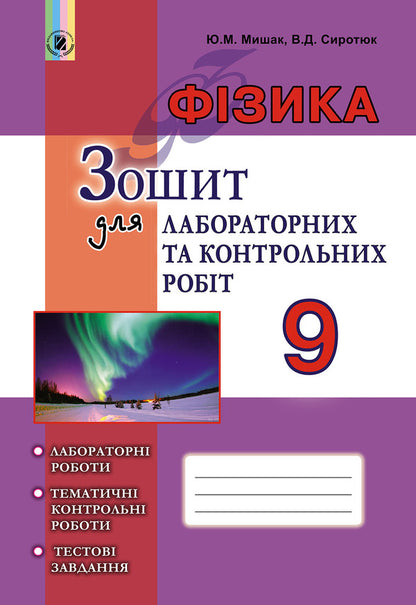 Physics. Notebook for laboratory and control works. Grade 9 / Фізика. Зошит для лабораторних та контрольних робіт. 9 клас Владимир Сиротюк, Юрий Мышак 978-966-11-0864-5-1