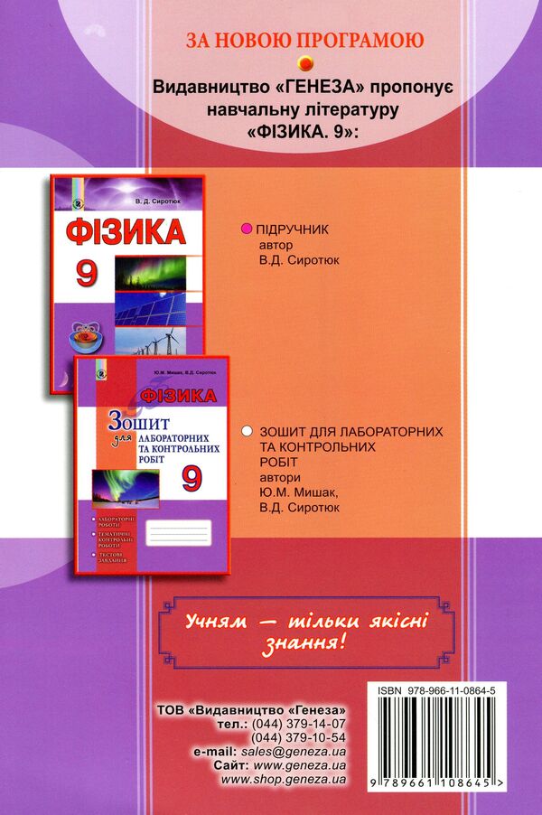 Physics. Notebook for laboratory and control works. Grade 9 / Фізика. Зошит для лабораторних та контрольних робіт. 9 клас Владимир Сиротюк, Юрий Мышак 978-966-11-0864-5-2