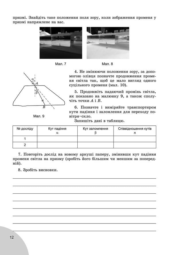 Physics. Notebook for laboratory and control works. Grade 9 / Фізика. Зошит для лабораторних та контрольних робіт. 9 клас Владимир Сиротюк, Юрий Мышак 978-966-11-0864-5-3