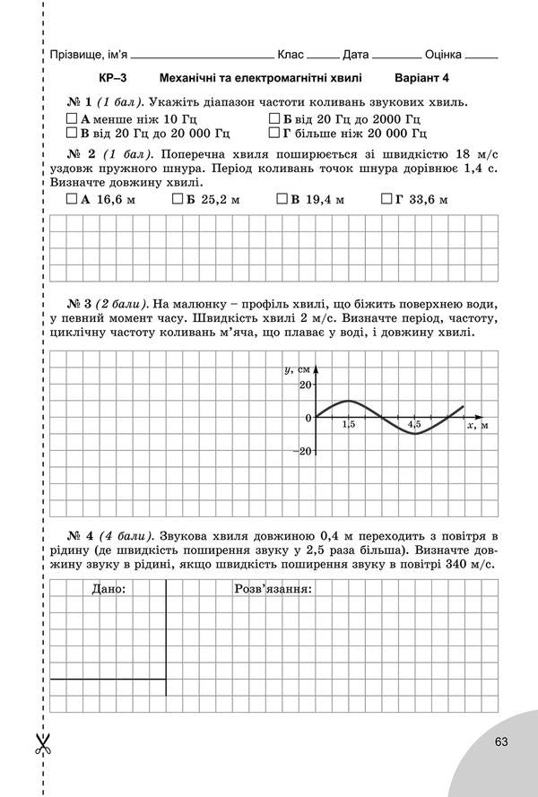 Physics. Notebook for laboratory and control works. Grade 9 / Фізика. Зошит для лабораторних та контрольних робіт. 9 клас Владимир Сиротюк, Юрий Мышак 978-966-11-0864-5-5