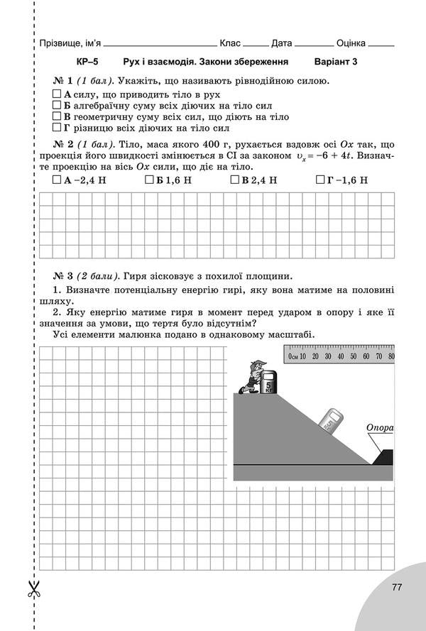 Physics. Notebook for laboratory and control works. Grade 9 / Фізика. Зошит для лабораторних та контрольних робіт. 9 клас Владимир Сиротюк, Юрий Мышак 978-966-11-0864-5-6