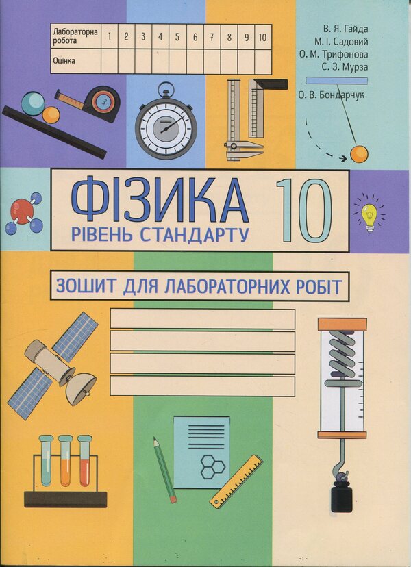 Physics. Notebook for laboratory work (standard level) 10th grade / Фізика. Зошит для лабораторних робіт (рівень стандарту) 10 клас Василий Гайда 978-617-7052-89-9-1