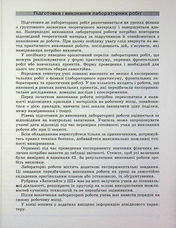 Physics. Notebook for laboratory work (standard level) 10th grade / Фізика. Зошит для лабораторних робіт (рівень стандарту) 10 клас Василий Гайда 978-617-7052-89-9-3