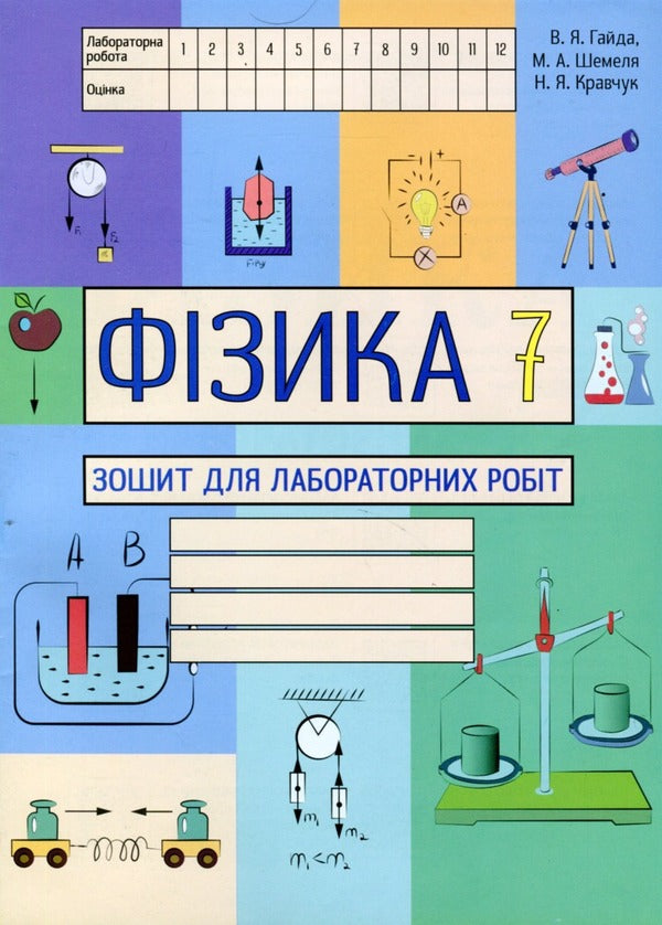 Physics. Notebook for laboratory works. 7th grade / Фізика. Зошит для лабораторних робіт. 7 клас Василий Гайда, Максим Шемеля 978-617-7052-76-9-1
