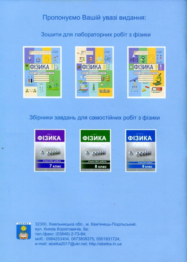 Physics. Notebook for laboratory works. 7th grade / Фізика. Зошит для лабораторних робіт. 7 клас Василий Гайда, Максим Шемеля 978-617-7052-76-9-2