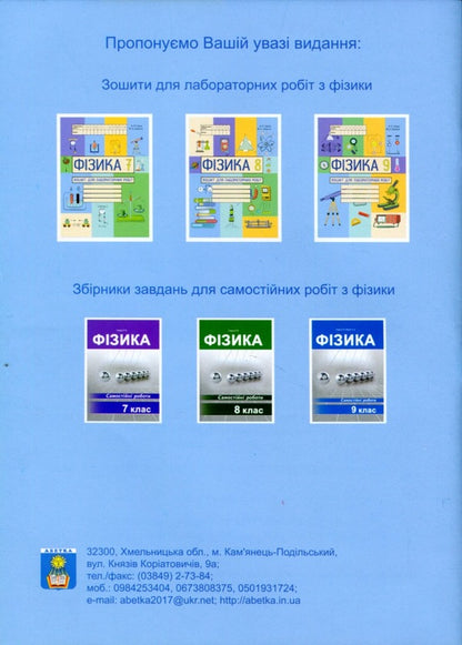 Physics. Notebook for laboratory works. 7th grade / Фізика. Зошит для лабораторних робіт. 7 клас Василий Гайда, Максим Шемеля 978-617-7052-76-9-2