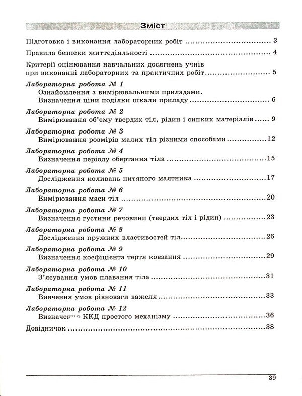 Physics. Notebook for laboratory works. 7th grade / Фізика. Зошит для лабораторних робіт. 7 клас Василий Гайда, Максим Шемеля 978-617-7052-76-9-4