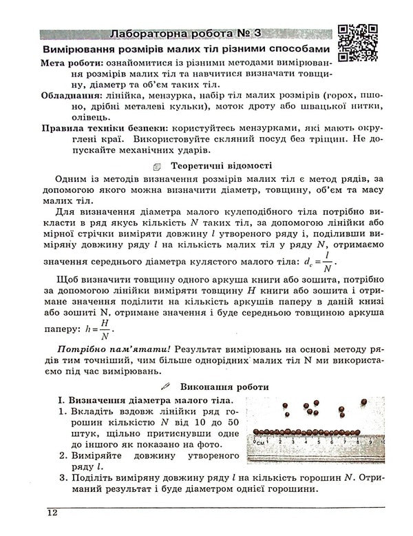 Physics. Notebook for laboratory works. 7th grade / Фізика. Зошит для лабораторних робіт. 7 клас Василий Гайда, Максим Шемеля 978-617-7052-76-9-5