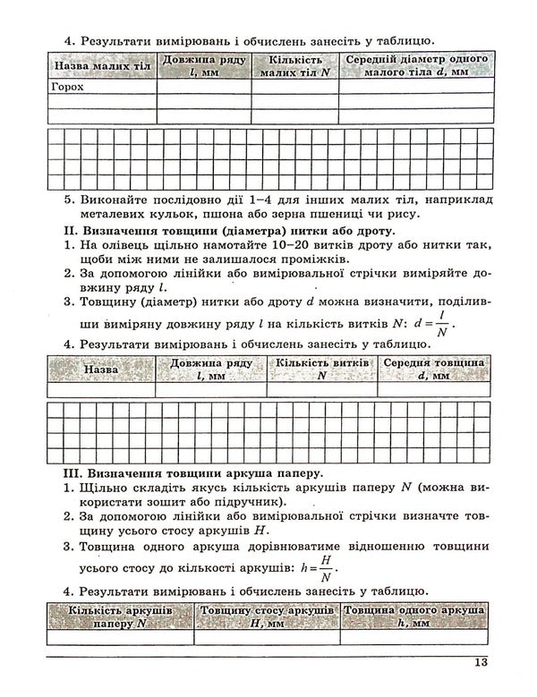 Physics. Notebook for laboratory works. 7th grade / Фізика. Зошит для лабораторних робіт. 7 клас Василий Гайда, Максим Шемеля 978-617-7052-76-9-6