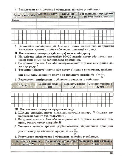 Physics. Notebook for laboratory works. 7th grade / Фізика. Зошит для лабораторних робіт. 7 клас Василий Гайда, Максим Шемеля 978-617-7052-76-9-6