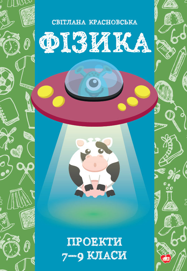 Physics. Projects 7-9 Grades / Фізика. Проекти 7-9 класи Svetlana Krasnovskaya / Світлана Красновська 9786177512362-1