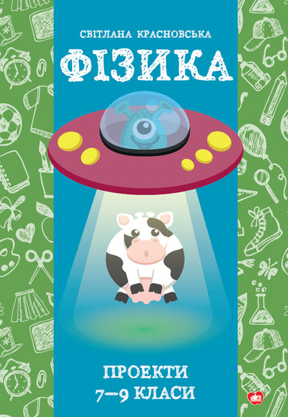 Physics. Projects 7-9 Grades / Фізика. Проекти 7-9 класи Svetlana Krasnovskaya / Світлана Красновська 9786177512362-1