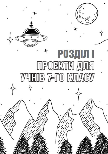 Physics. Projects 7-9 Grades / Фізика. Проекти 7-9 класи Svetlana Krasnovskaya / Світлана Красновська 9786177512362-4