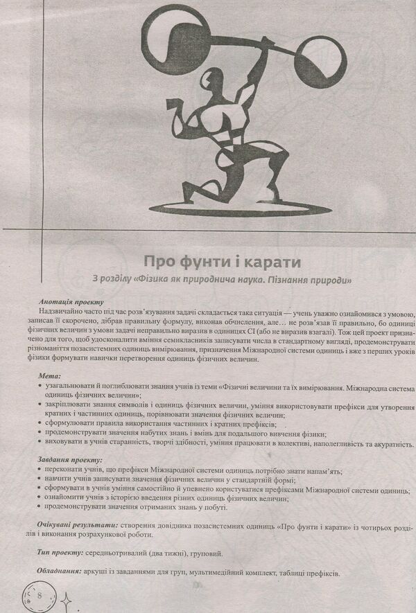 Physics. Projects 7-9 Grades / Фізика. Проекти 7-9 класи Svetlana Krasnovskaya / Світлана Красновська 9786177512362-6