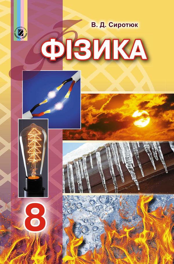 Physics. Textbook. 8th grade / Фізика. Підручник. 8 клас Владимир Сиротюк 978-966-11-0714-3-1