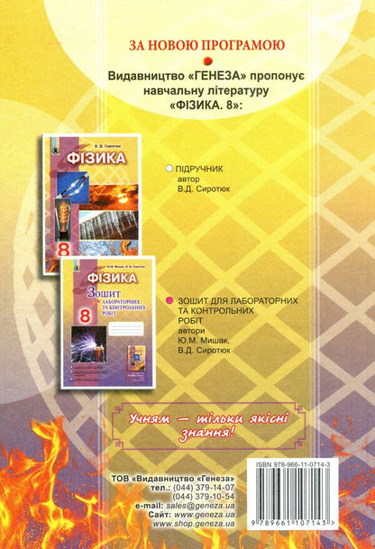 Physics. Textbook. 8th grade / Фізика. Підручник. 8 клас Владимир Сиротюк 978-966-11-0714-3-2