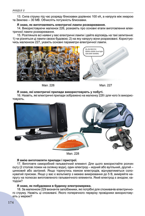 Physics. Textbook. 8th grade / Фізика. Підручник. 8 клас Владимир Сиротюк 978-966-11-0714-3-6