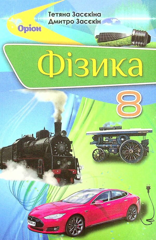 Physics. Textbook. 8th grade / Фізика. Підручник. 8 клас Татьяна Засекина, Дмитрий Засекин 978-966-991-174-2-1