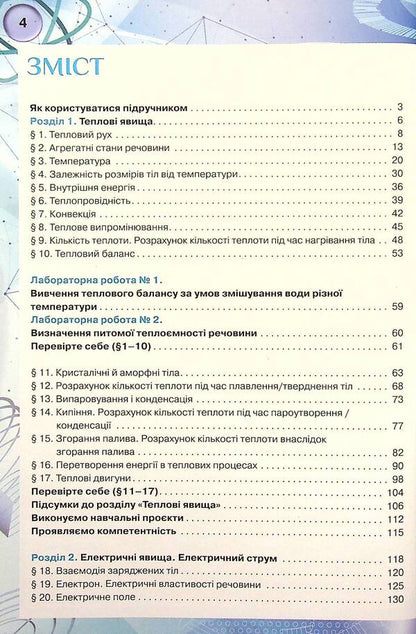 Physics. Textbook. 8th grade / Фізика. Підручник. 8 клас Татьяна Засекина, Дмитрий Засекин 978-966-991-174-2-3