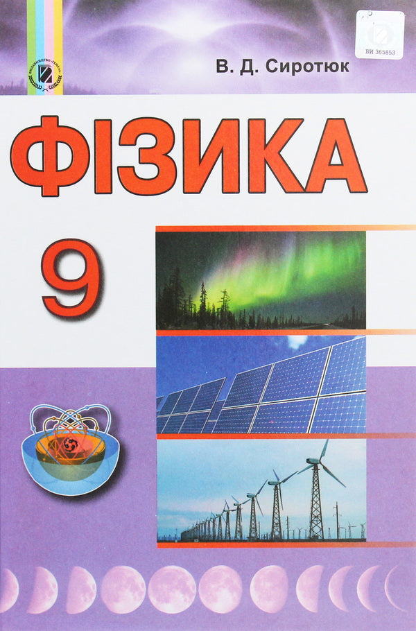 Physics. Textbook. Grade 9 / Фізика. Підручник. 9 клас Владимир Сиротюк 978-966-11-0852-2-1
