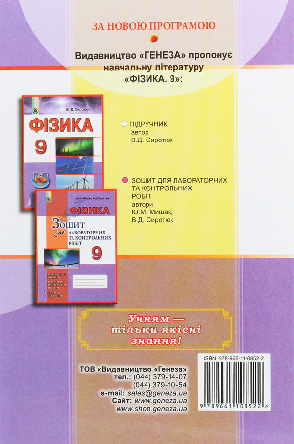 Physics. Textbook. Grade 9 / Фізика. Підручник. 9 клас Владимир Сиротюк 978-966-11-0852-2-2